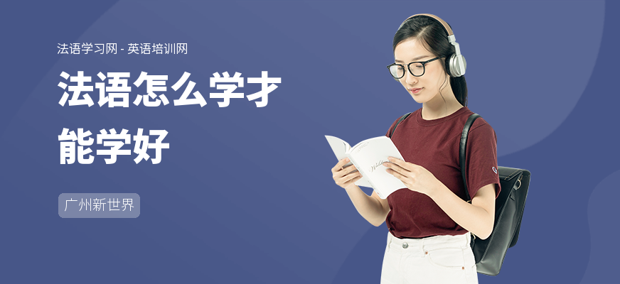法语怎么学才能学好