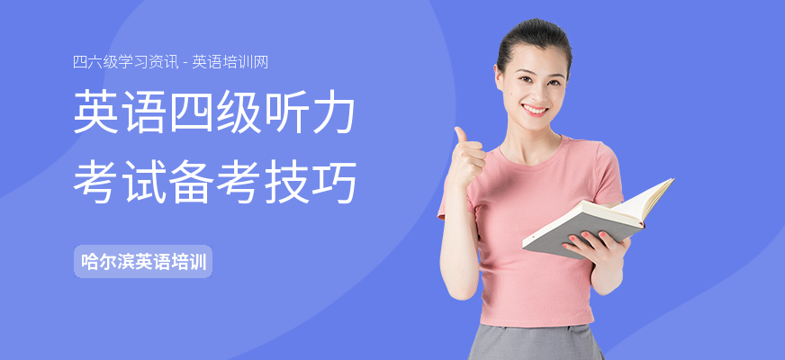 英语四级听力考试备考技巧