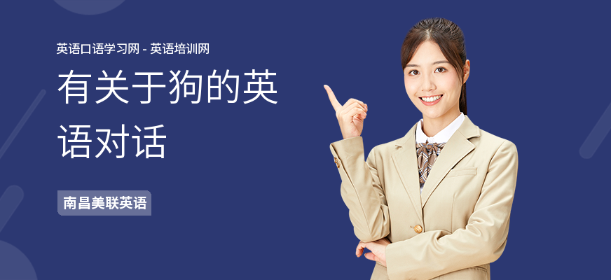 有关于狗的英语对话
