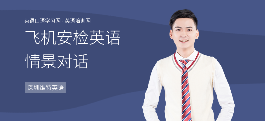 飞机安检英语情景对话