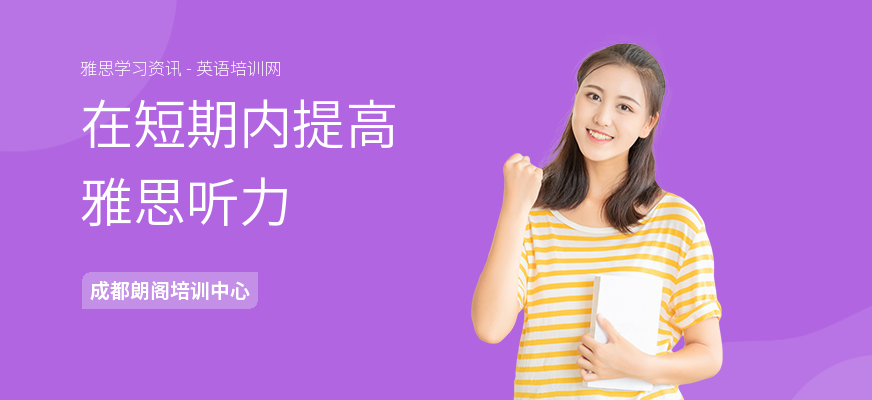 在短期内提高雅思听力