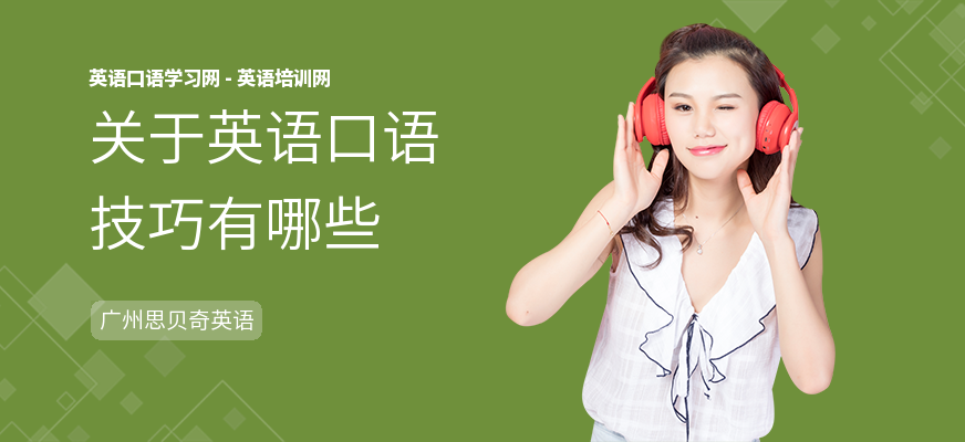关于英语口语技巧有哪些