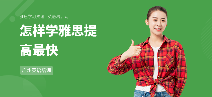 怎样学雅思提高最快