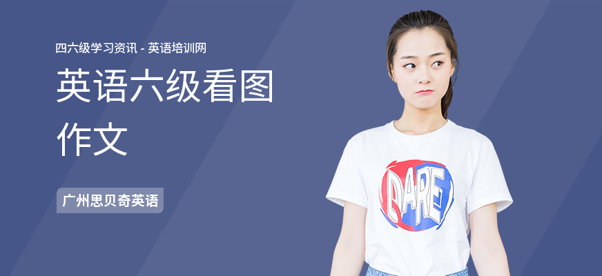 英语六级看图作文