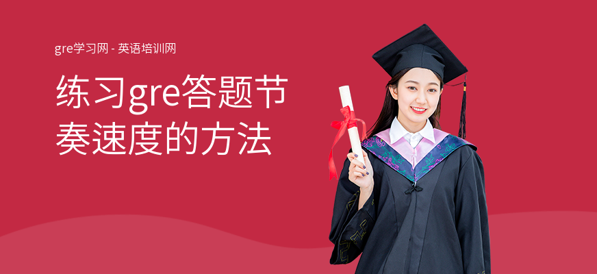 练习gre答题节奏速度的方法