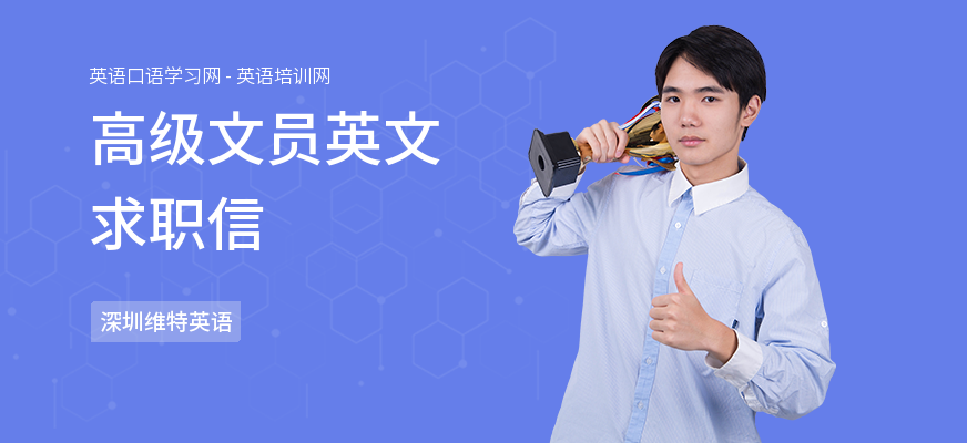 高级文员英文求职信
