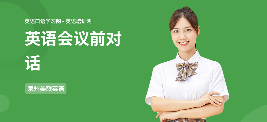 英语会议前对话