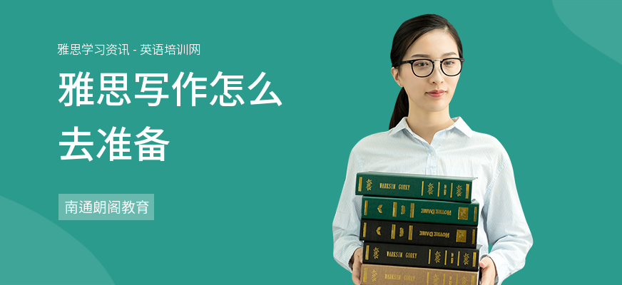 雅思写作怎么去准备