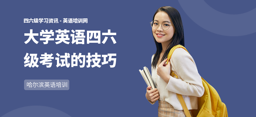 大学英语四六级考试的技巧