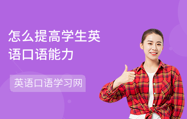怎么提高学生英语口语能力