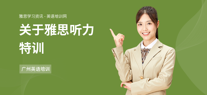 关于雅思听力特训