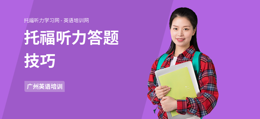 托福听力答题技巧