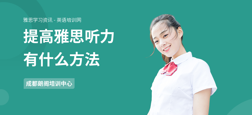 提高雅思听力有什么方法