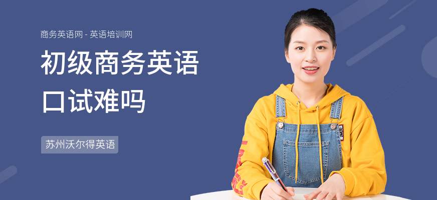初级商务英语口试难吗