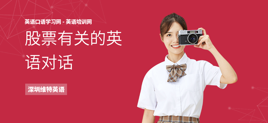 股票有关的英语对话