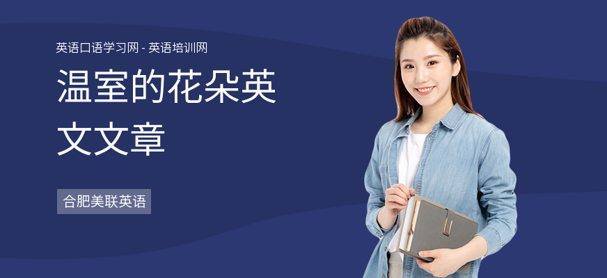 温室的花朵英文文章