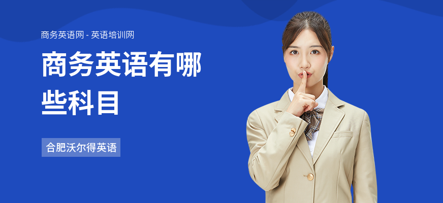 商务英语有哪些科目