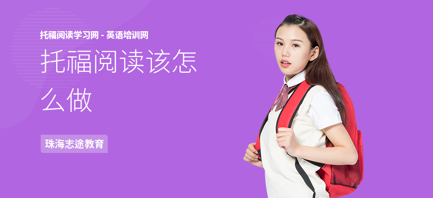 托福阅读该怎么做
