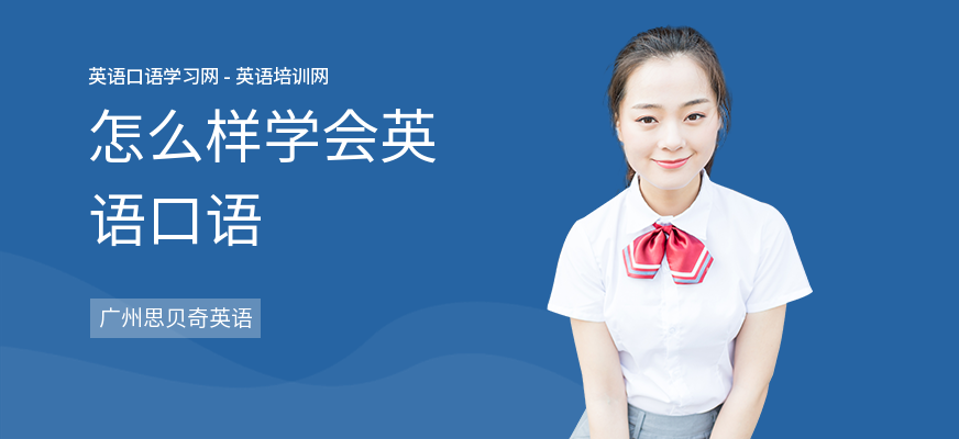 怎么样学会英语口语