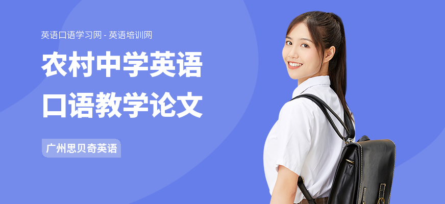 农村中学英语口语教学论文