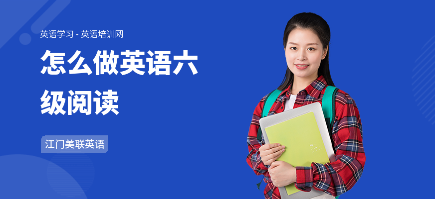 怎么做英语六级阅读
