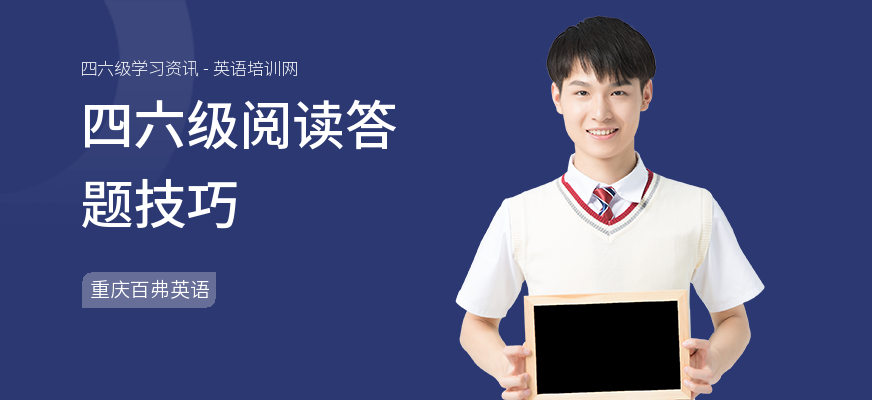 四六级阅读答题技巧