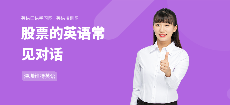 股票的英语常见对话