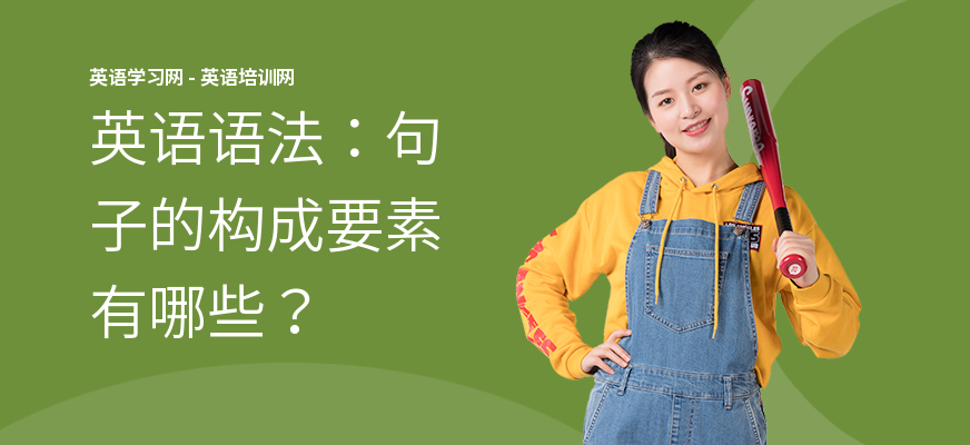 英语语法：句子的构成要素有哪些？