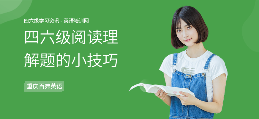 四六级阅读理解题的小技巧