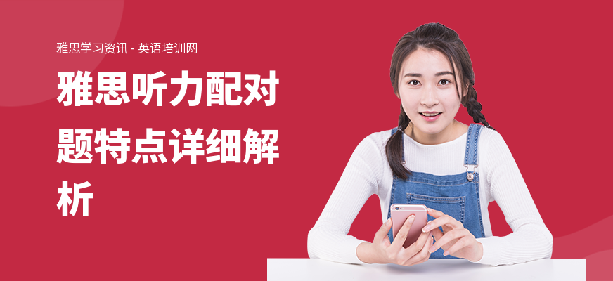 雅思听力配对题特点详细解析