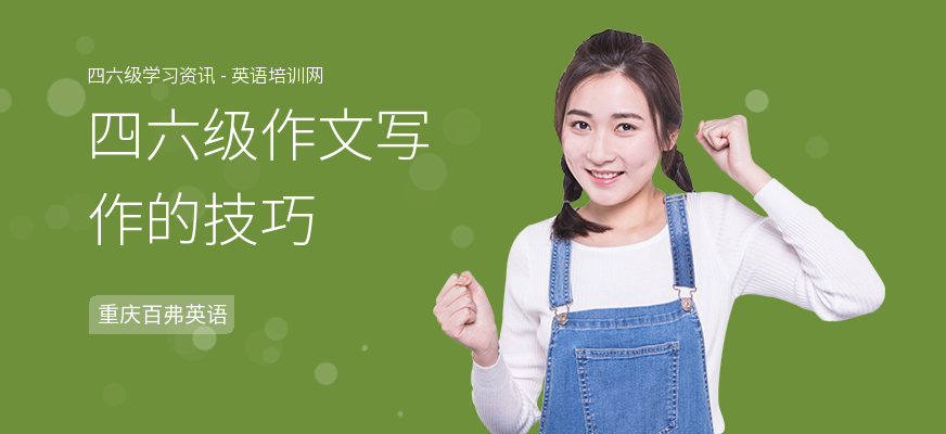 四六级作文写作的技巧