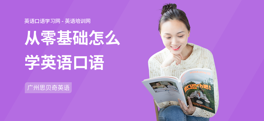 从零基础怎么学英语口语