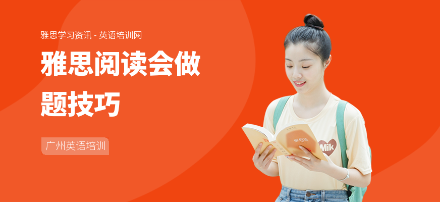 雅思阅读会做题技巧