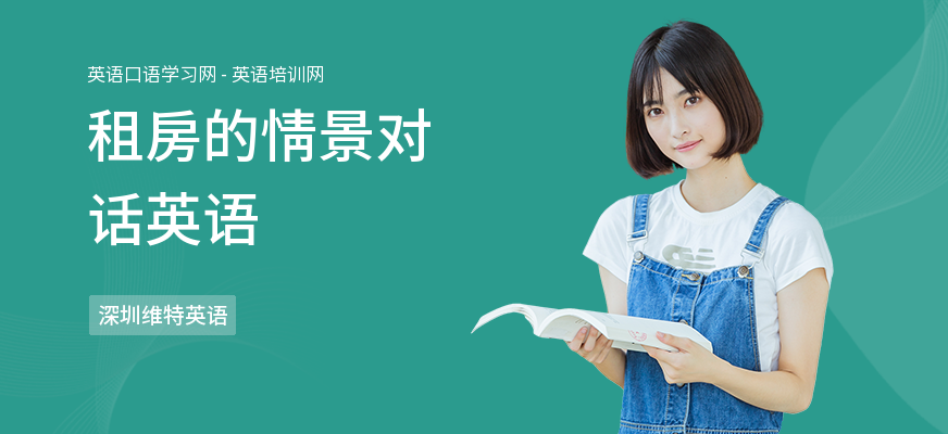 租房的情景对话英语