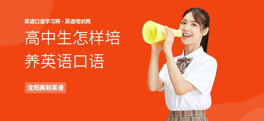 高中生怎样培养英语口语