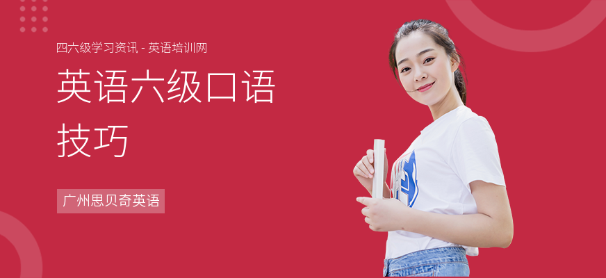 英语六级口语技巧