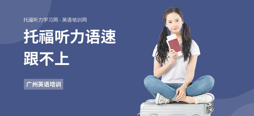 托福听力语速跟不上