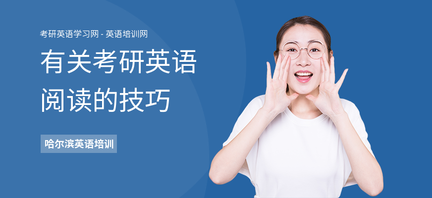 有关考研英语阅读的技巧