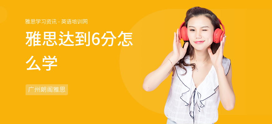雅思达到6分怎么学