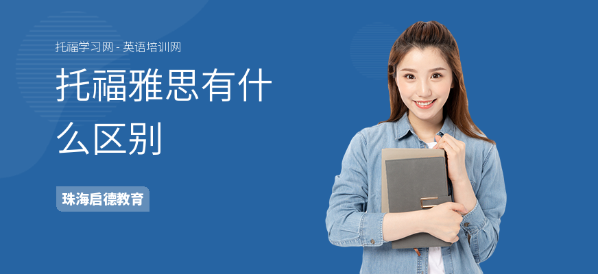 托福雅思有什么区别