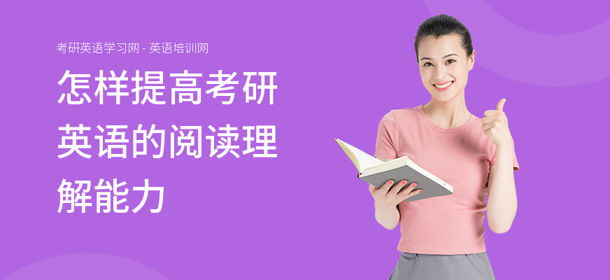 怎样提高考研英语的阅读理解能力