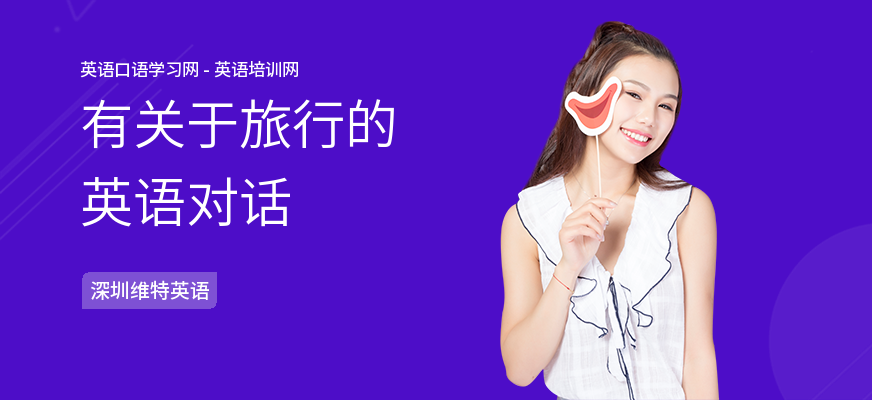 有关于旅行的英语对话