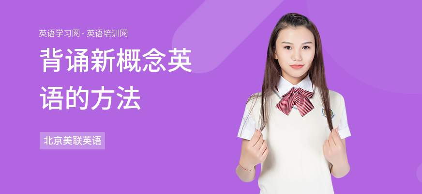 背诵新概念英语的方法