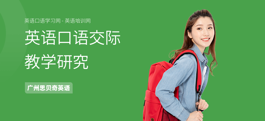 英语口语交际教学研究