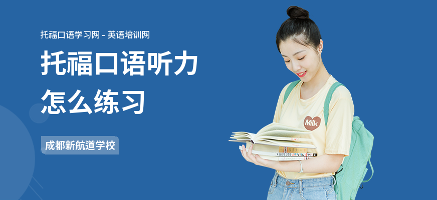 托福口语听力怎么练习