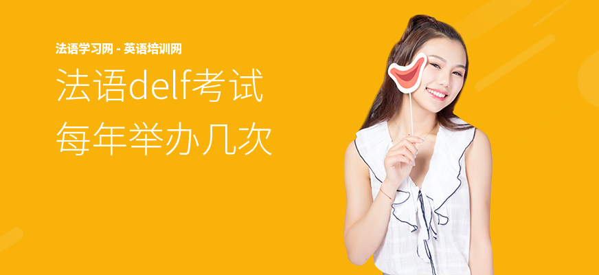 法语delf考试每年举办几次