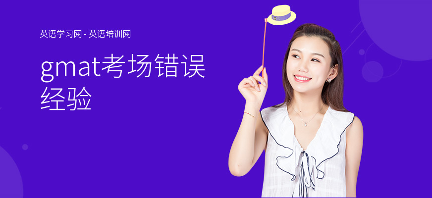 gmat考场错误经验
