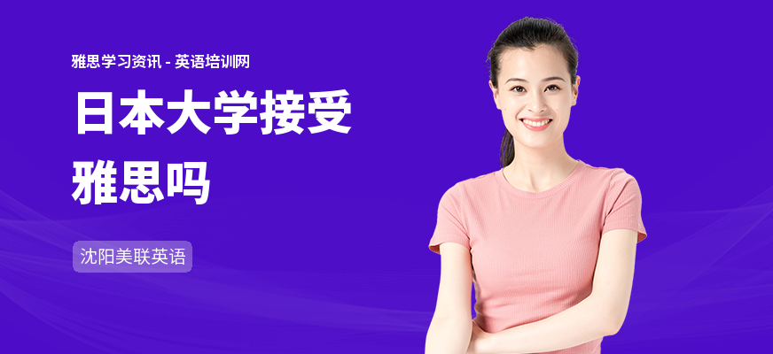 日本大学接受雅思吗
