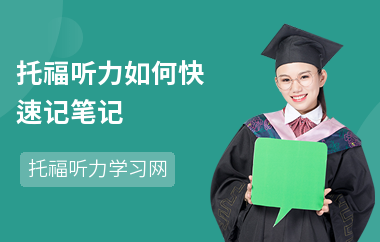 托福听力如何快速记笔记