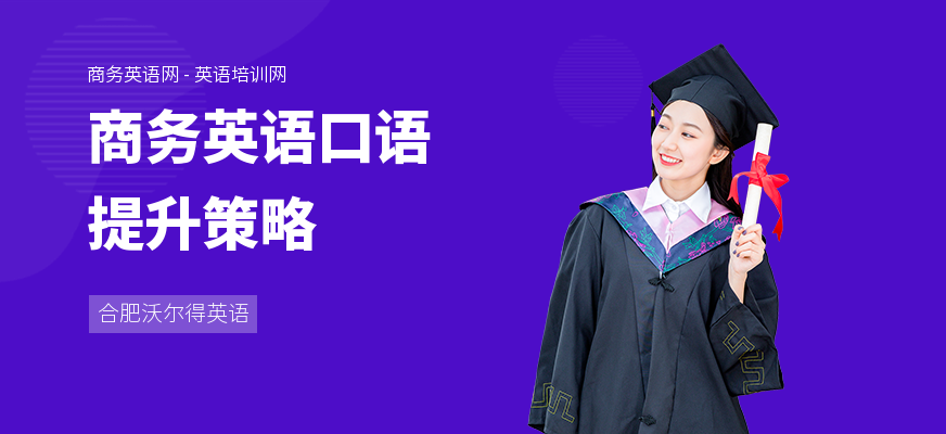 商务英语口语提升策略